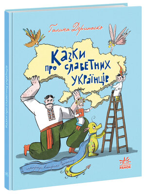 cover image of Казки про славетних українців